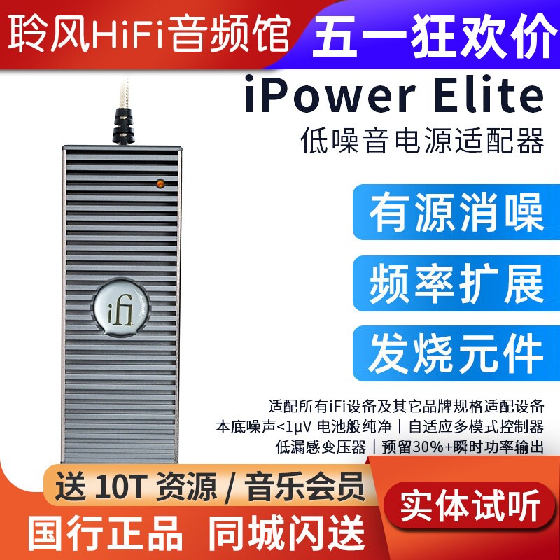 iFi悦尔法iPower Elite直流低噪音电源适配器hifi解码耳放消噪器