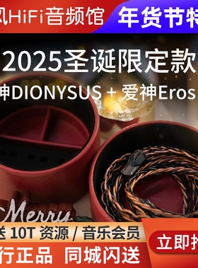 Effect Audio酒神DIONYSUS狄俄尼索斯2025圣诞限定款EA耳机升级线