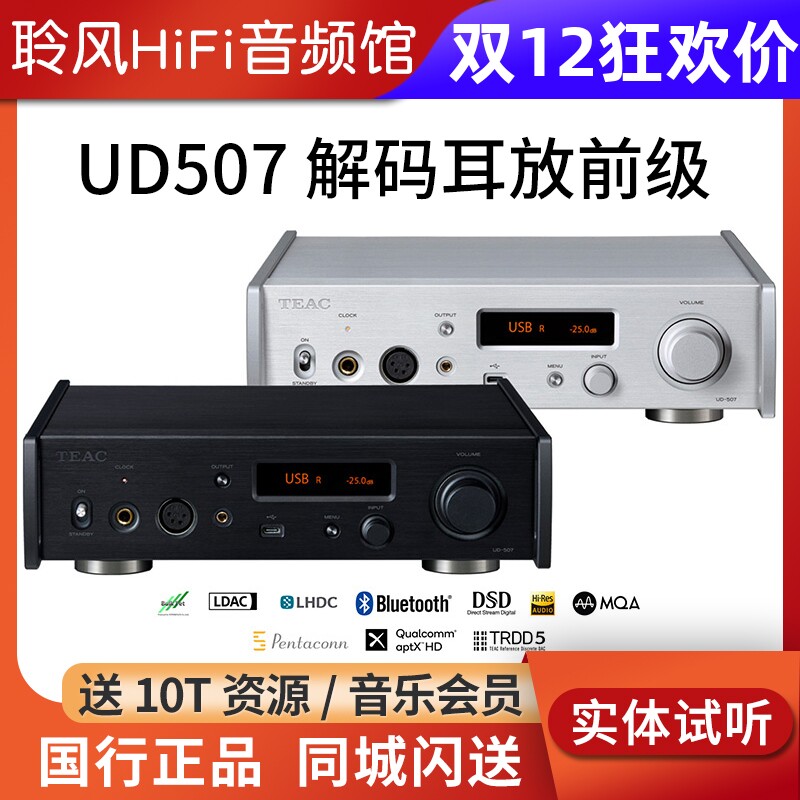 TEAC第一音响UD507 USB解码前级耳放HD600 HD800 HD660耳机放大器