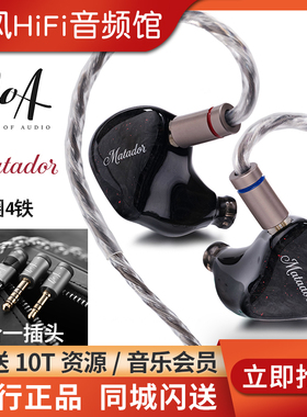 QOA斗牛士Matador 2圈4铁入耳式HiFi耳机Type-C 4.4平衡耳塞