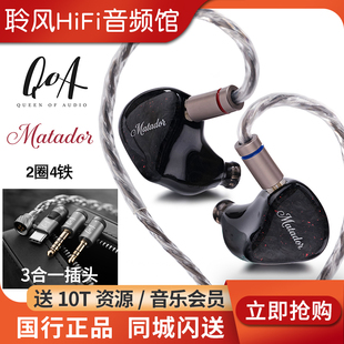 QOA斗牛士Matador 2圈4铁入耳式HiFi耳机Type-C 4.4平衡耳塞