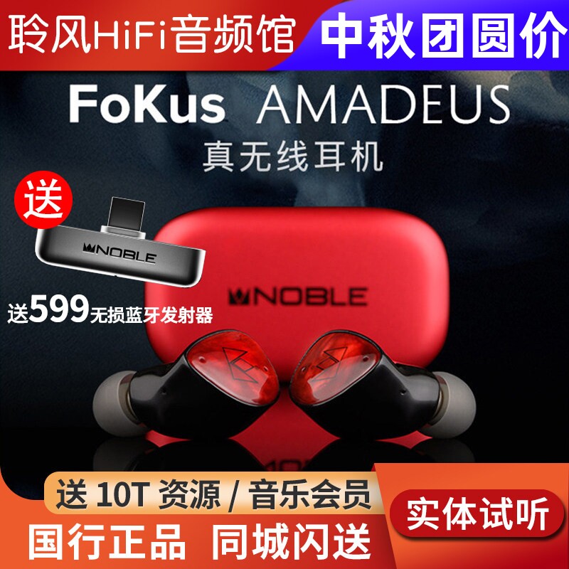 Noble/诺岱FoKus莫扎特AMADEUS真无线蓝牙耳机HiFi耳塞主动降噪图片