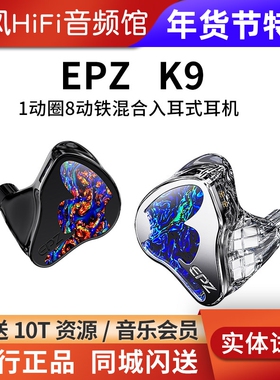 EPZ K9 1动圈8动铁圈铁混合耳机9单元入耳有线HiFi耳塞可定制外观