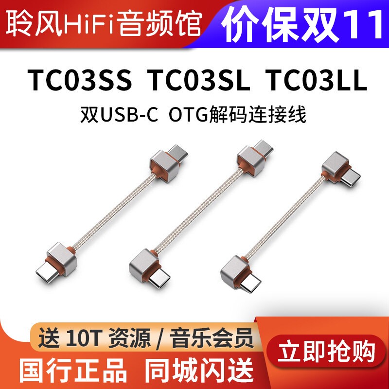 ddHiFi TC03SS TC03SL TC03LL双USB-