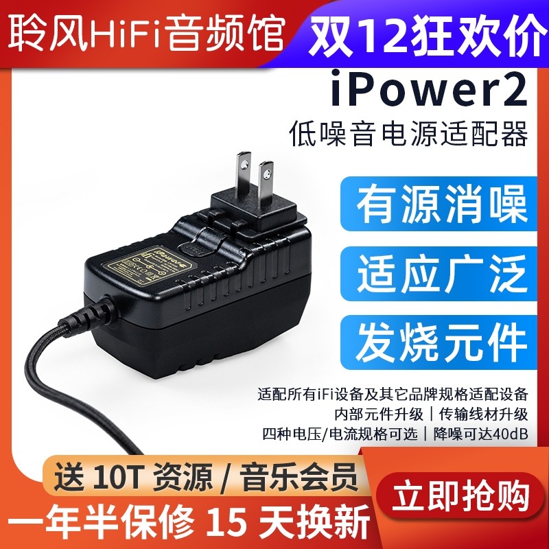 iFi悦尔法iPower2直流低噪音电源适配器hifi解码耳放低纹波消噪器