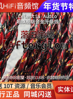 Celestia Afterglow落日余烬耳机升级线4.4平衡0.78多元合金混编