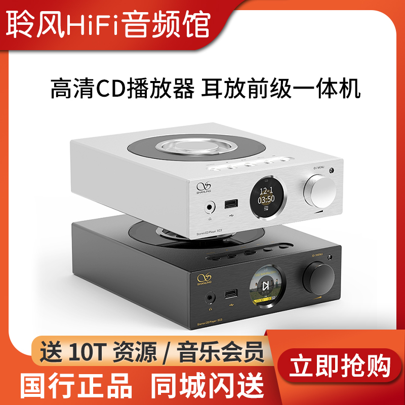 山灵EC3 ET3播放器CD机台式数字转盘EH3解码耳放蓝牙有源音箱数播