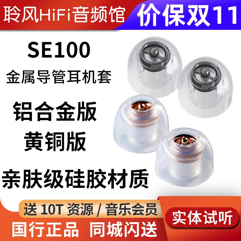 山灵SE100 金属硅胶耳机套 入耳式HiFi耳塞套 声学导管亲肤柔软舒适 弹性耳帽增强隔音效果 直径4.9mm-6.5mm