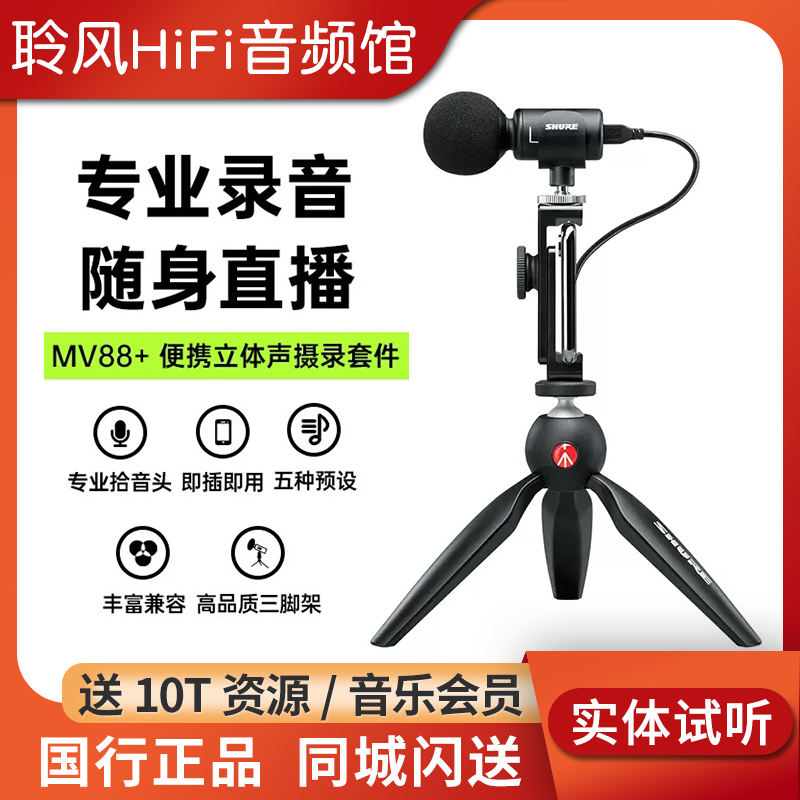 Shure/舒尔MV88+手机直播麦克风