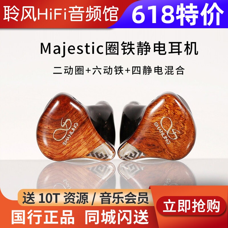 山灵 Majestic入耳式圈铁静混合HiFi耳机2动圈+6动铁+4静电耳塞