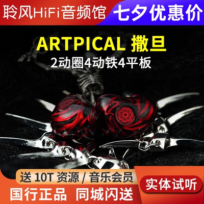 阿皮口ARTPICAL 撒旦SATANR高端HiFi耳机2圈4铁4静电入耳式耳塞
