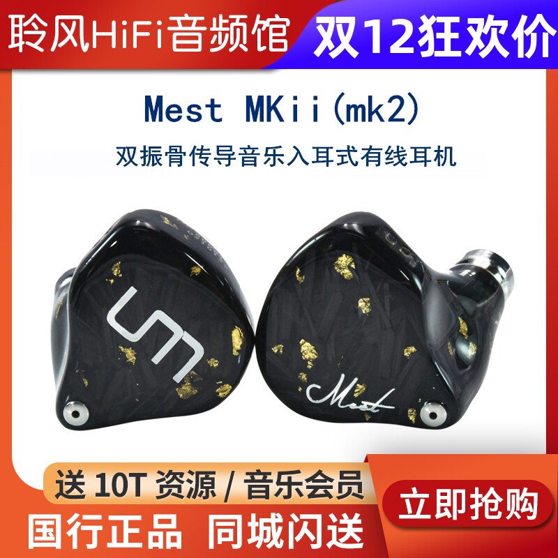 UM/Unique Melody MEST MKii双振骨传导圈铁静电HiFi耳机发烧耳塞
