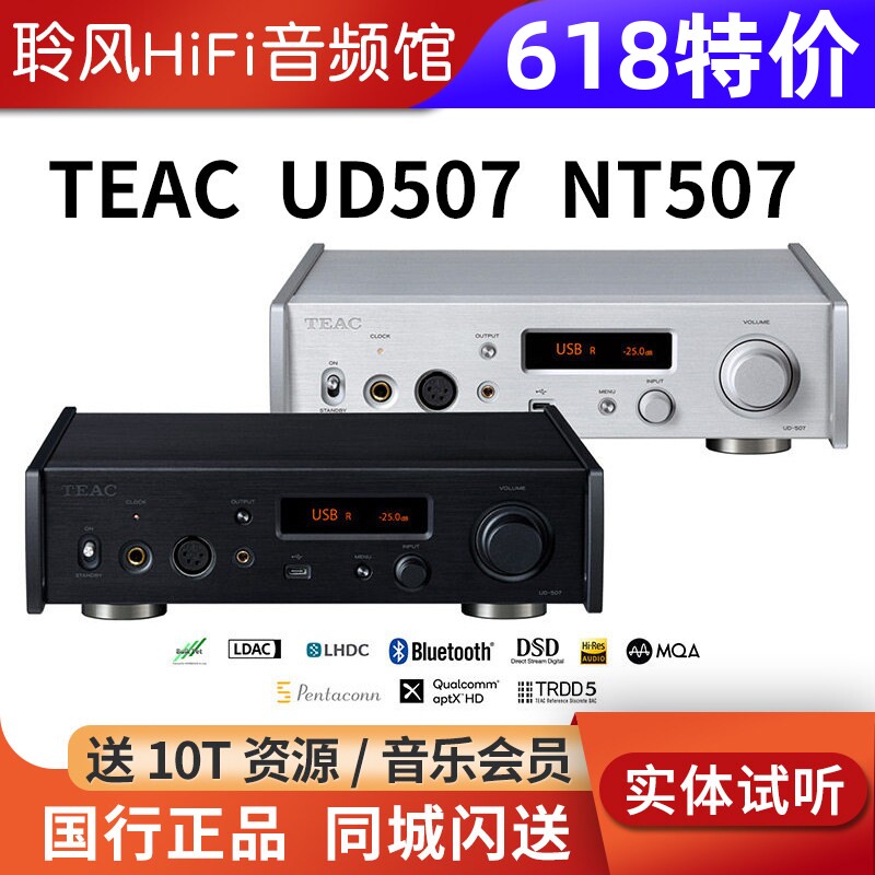 TEAC第一音响UD507 USB解码耳放前级放大器NT507数播流媒体转盘