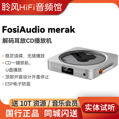 FosiAudio 弗西Merak CD播放机解码耳放数字转盘HIFI专辑播放器