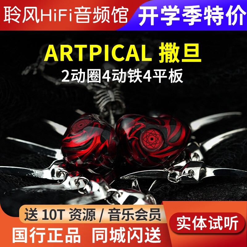 阿皮口ARTPICAL 撒旦SATANR高端HiFi耳机2圈4铁4静电入耳式耳塞