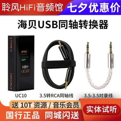 HiBy海贝UC10同轴转换器SPDIF输出数字信号净化USB接口 和弦Mojo2