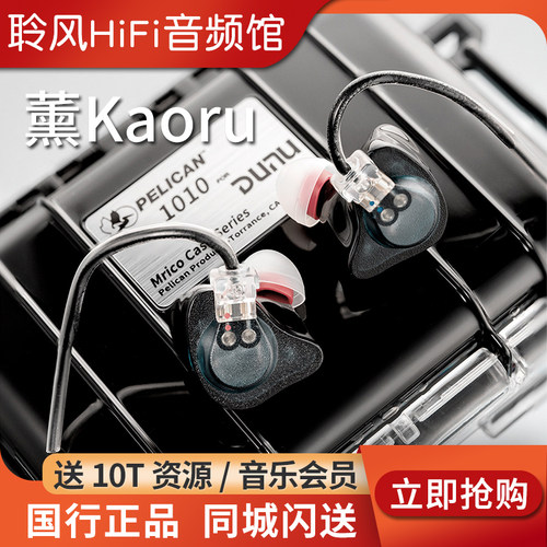 DUNU达音科FitEar联名耳机薰Kaoru入耳式有线耳机hifi高音质耳塞