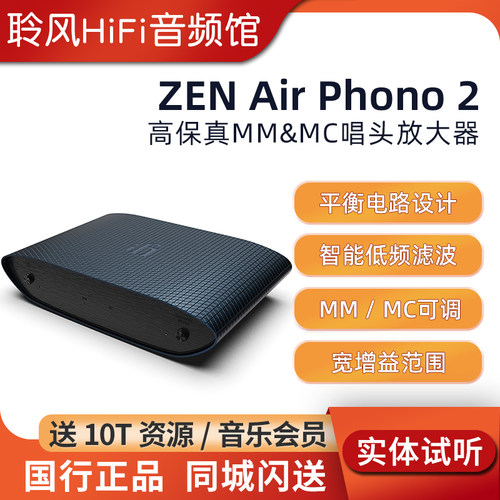 iFi/悦尔法 ZEN Air Phono 2 MM/MC唱头放大器黑胶唱片唱放滤波器