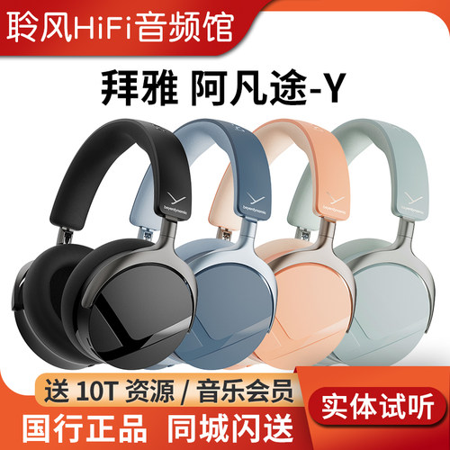 现货beyerdynamic/拜雅 阿凡途AVENTHO Y 蓝牙降噪有线HiFi耳机