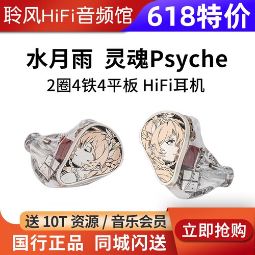 水月雨灵魂 Psyche 2动圈4动铁4平板11单元混合入耳式HiFi耳机
