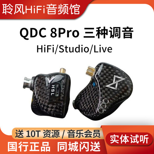 qdc 8Pro动铁有线HiFi耳机音乐发烧友舞台歌手乐鼓吉他手现场演出