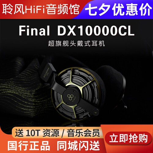 Final DX10000CL超旗舰耳机钻石振膜hifi有线头戴耳机金色限量版