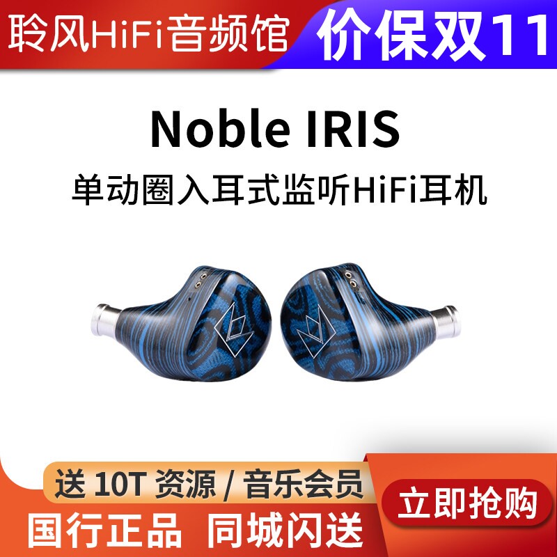 美国 NOBLE诺岱 IRIS 单动圈入耳式监听流行人声HIFI有线耳机