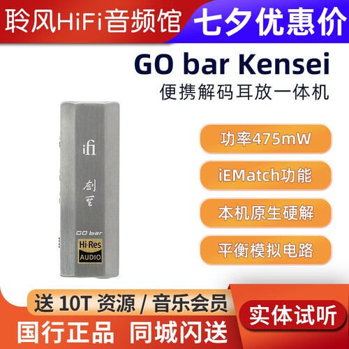 iFi/悦尔法 GO bar Kensei 剑圣能量棒便携解码耳放平衡小尾巴