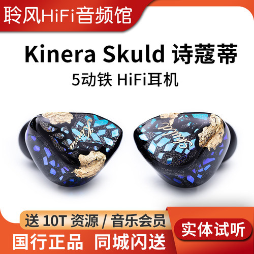 kINERA/王者时代 Skuld诗蔻蒂5动铁入耳式HIFI监听耳机发烧耳塞