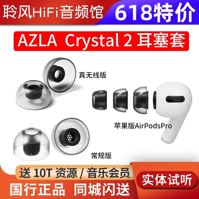 韩国AZLA Crystal 2耳机套苹果AirPodsPro2耳塞套真无线TWS蓝牙耳机入耳式防滑硅胶套配件帽索尼BO森海NOBLE