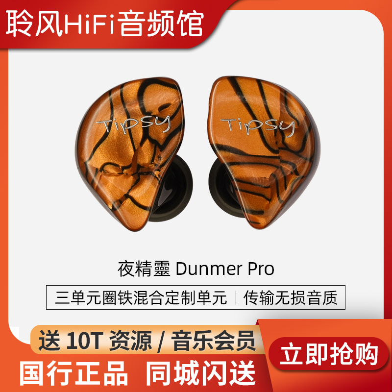 TIPSY/微醺 夜精灵Dunmer PRO 3单元圈铁混合入耳式耳机舞台耳返 影音电器 有线HIFI耳机 原图主图