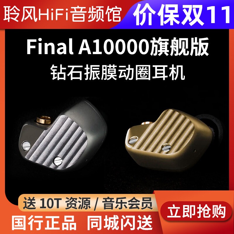 final A10000旗舰版A10000CE典藏限量版钻石振膜单动圈入耳式耳机