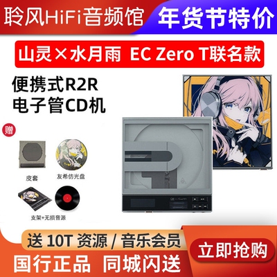 山灵x水月雨EC ZERO T Crossover 多途便携式音乐CD机耳机播放器