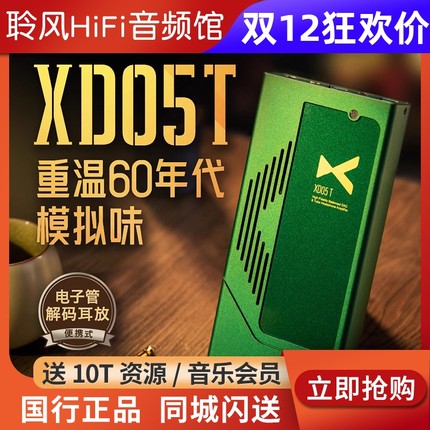 XDUOO/乂度 XD05T便携式电子管解码耳放一体机4.4全平衡真空管
