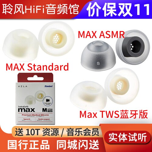 韩国AZLA MAX Standard耳机套 ASMR硅胶套 Max TWS真无线蓝牙耳塞套带滤网柔软抗敏防滑帽索尼XM5森海ie900
