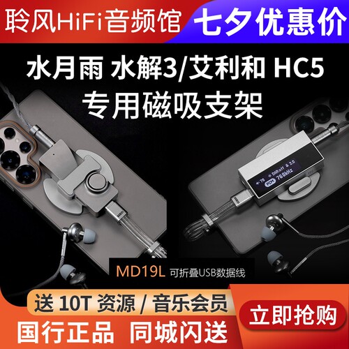 ddHiFi P58M-HC5艾利和AK磁吸支架水月雨水解3背夹MD19S L USB线