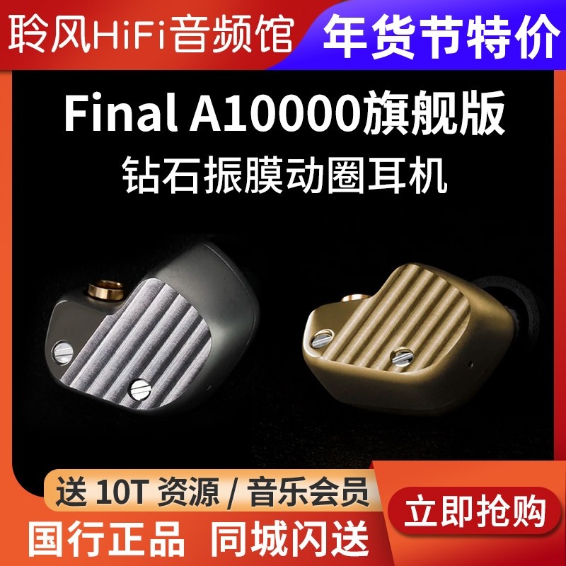 final A10000钻石振膜动圈单元旗舰耳机HIFI发烧友人声入耳式耳塞