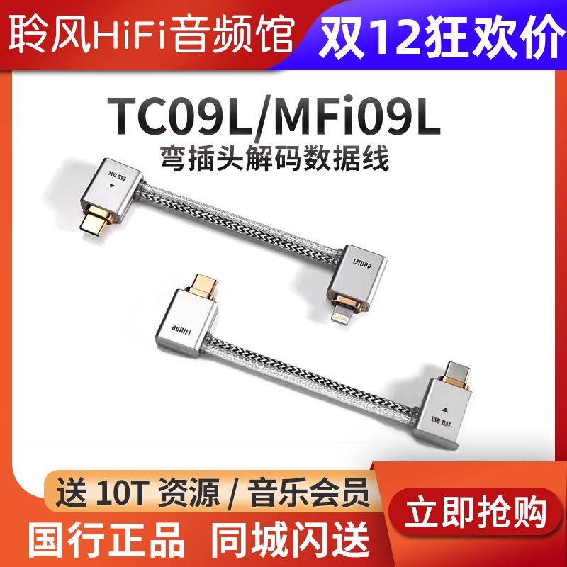 ddHiFi TC09S/L安卓苹果USB弯插OTG解码数据音频线连接耳放MFi09S