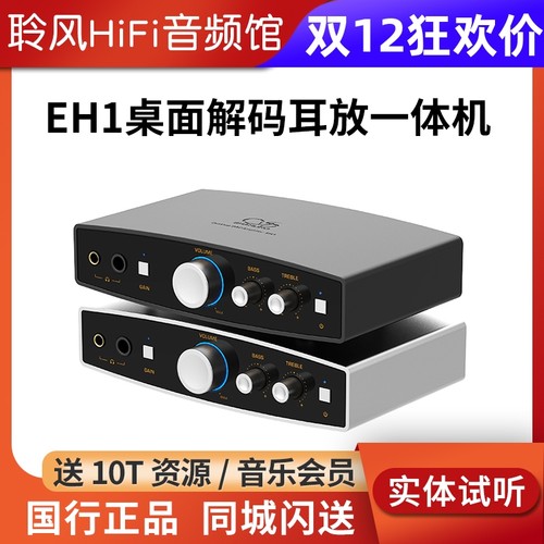 山灵EH1 EH2桌面DAC解码耳放HiFi前级一体机 平衡输出USB数字界面