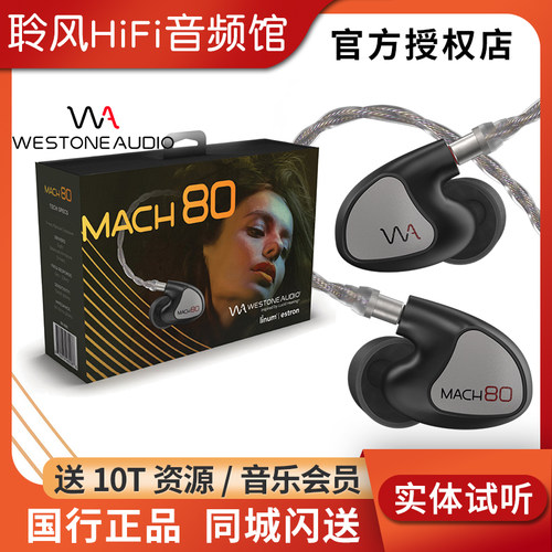 Westone/威士顿 马赫MACH80/70/60/50/40/30/20/10耳机威世顿耳塞