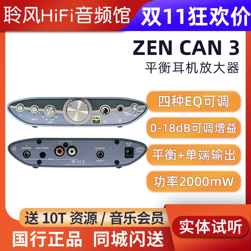 iFi悦尔法 Zen CAN 3 桌面台式4.4平衡耳机放大器纯耳放大推力