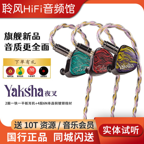 凤鸣天音/celest 夜叉yaksha入耳式有线hifi耳机高端发烧耳塞