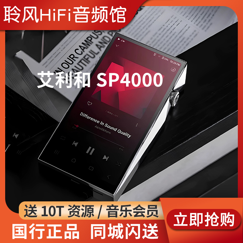 Iriver/艾利和AK SP4000旗舰无损HiFi音乐播放器发烧MP3随身听