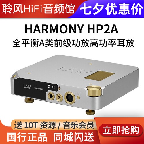 LAIV乐音芙 HARMONY HP2A全平衡A类前级功放高功率耳放HIFI发烧级