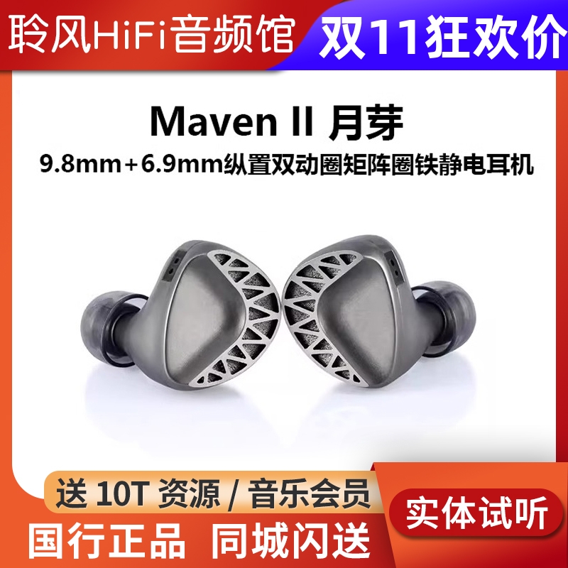 UM/Unique Melody MavenII月芽双动圈静电动铁混合HiFi入耳式耳机