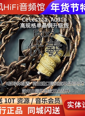 Celestia【伏羲Fuxi】高端单晶铜升级线 4.4耳机平衡线0.78插针