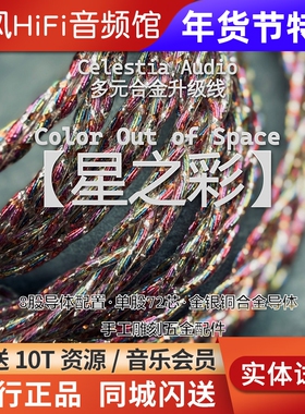 Celestia 星之彩Color out of space金银铜合金4.4耳机升级线0.78