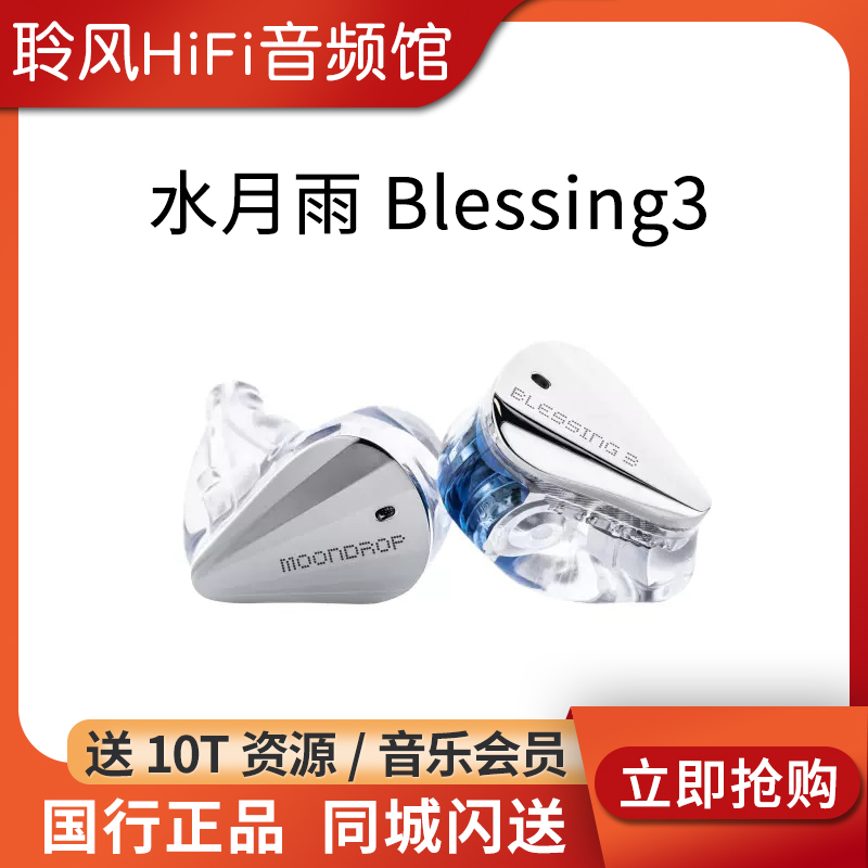 水月雨Blessing3两圈四铁耳机