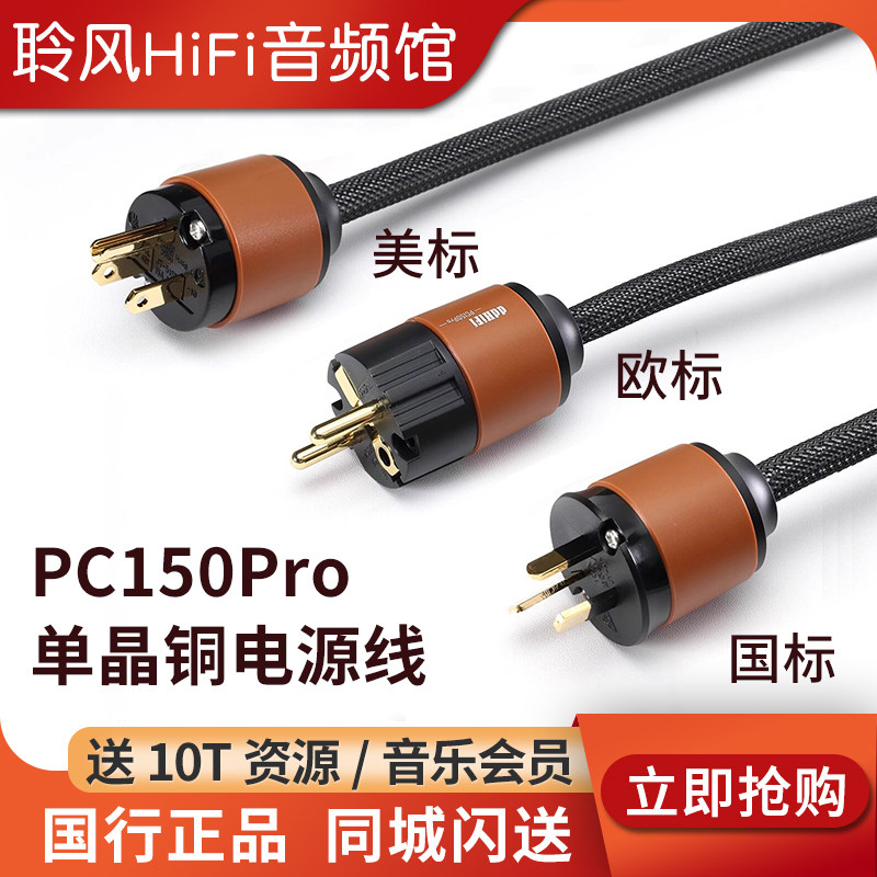 ddHiFi PC150Pro 单晶铜电源线音箱音响发烧线解码耳放功放电源线