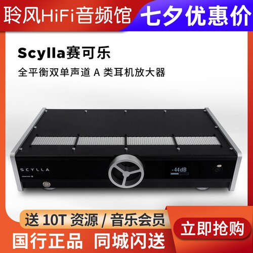 ERZETICH爱色奇Scylla赛可乐全平衡大功率A类耳放耳机放大器HD800